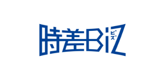 時差BIZ