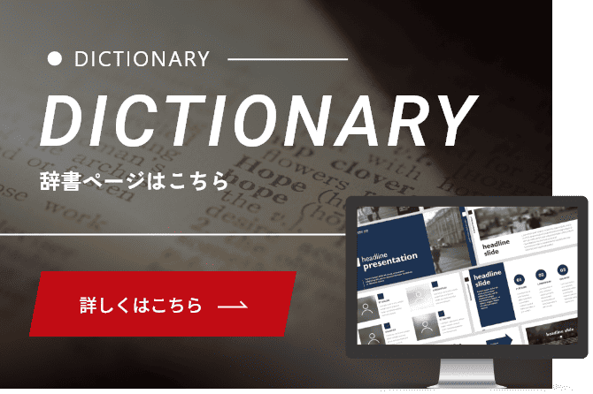 辞書を紹介するバナー。