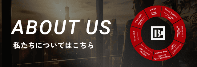 私たちについてを紹介するバナー。