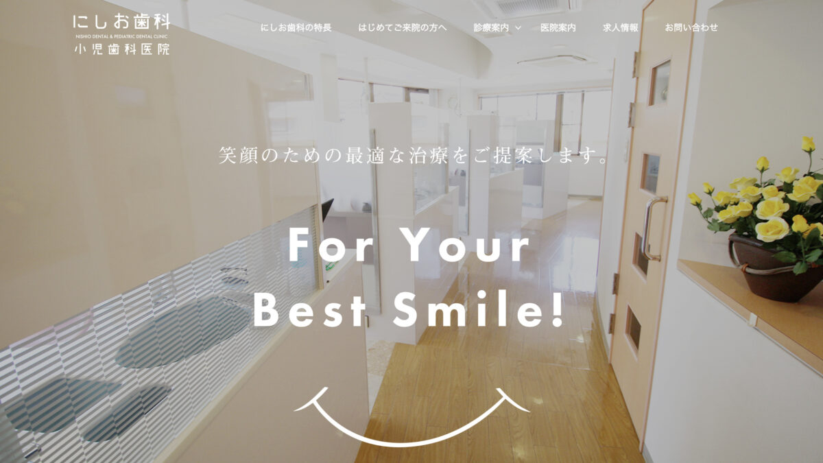 にしお歯科・小児歯科医院