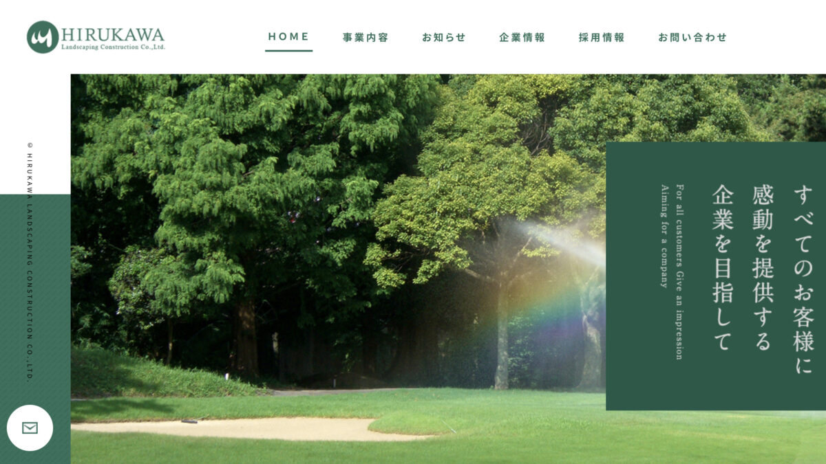 蛭川造園土木株式会社