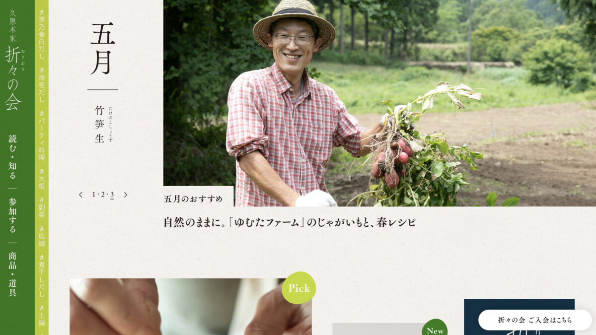 久原本家 折々の会