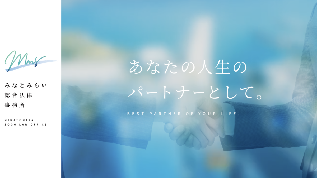 みなとみらい総合法律事務所