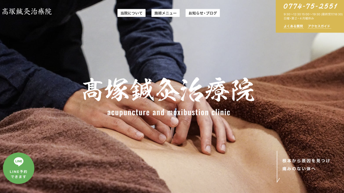 髙塚鍼灸治療院