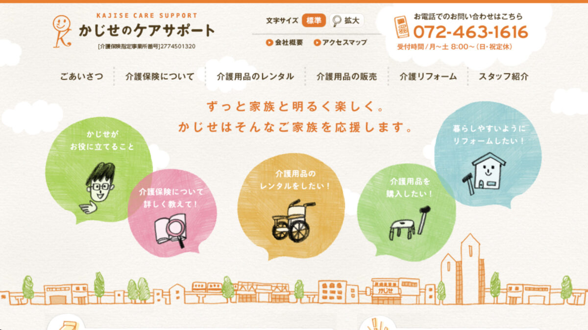 かじせのケアサポート