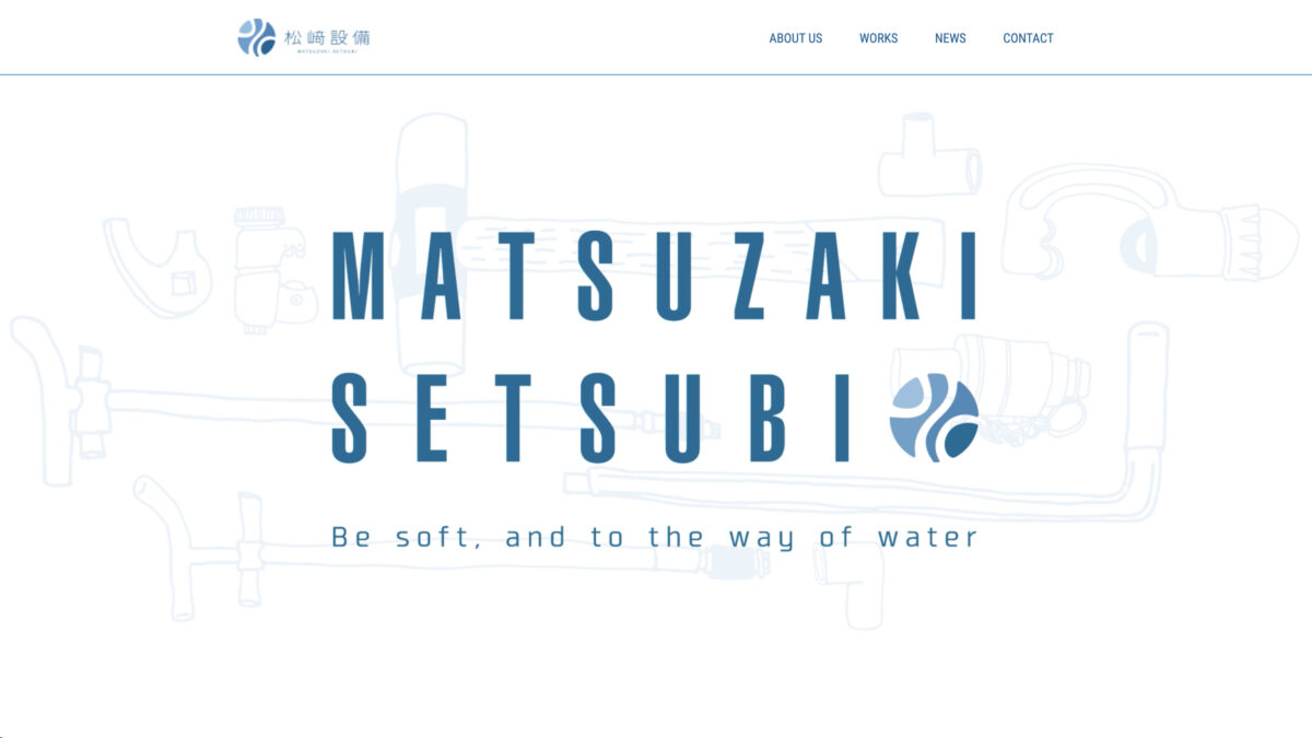 松崎設備
