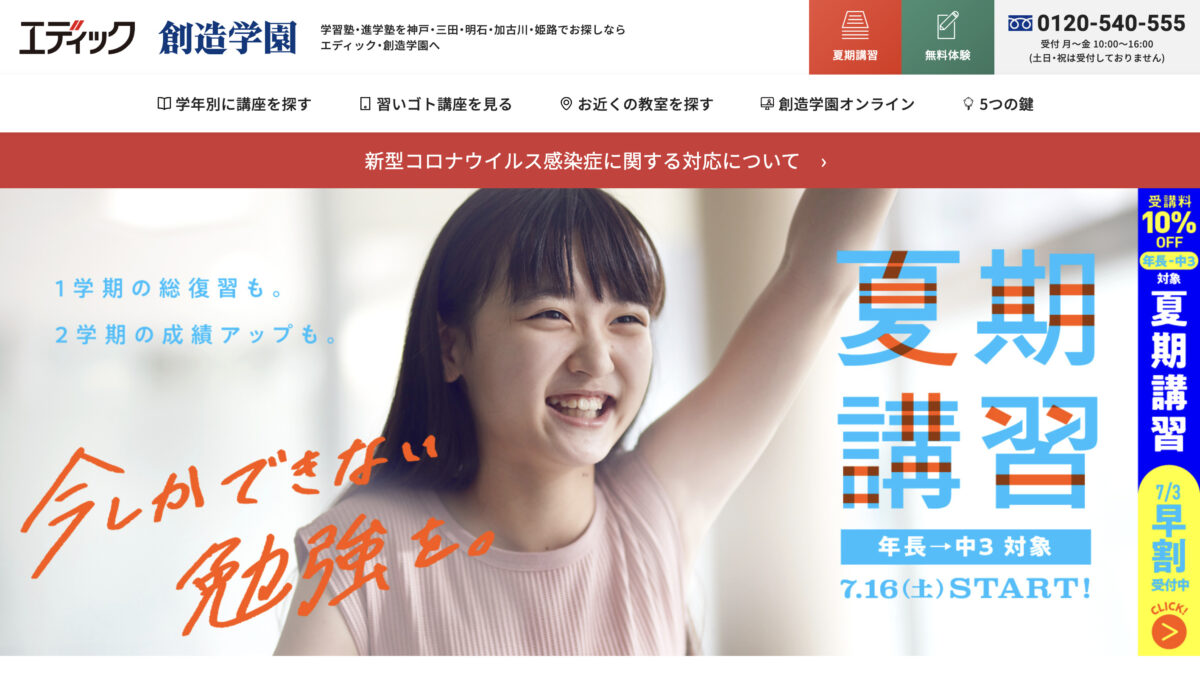 エディック創造学園