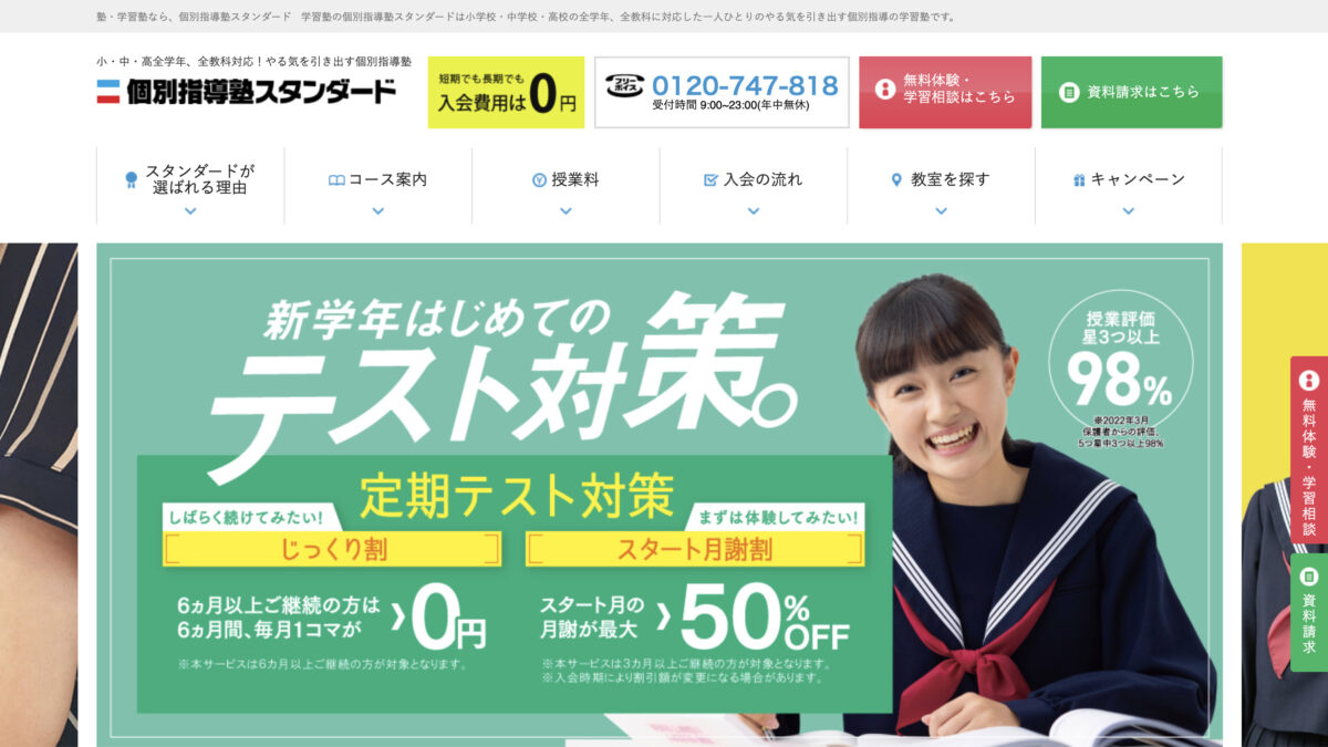 個別指導塾スタンダード