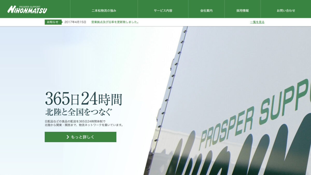 二本松物流株式会社