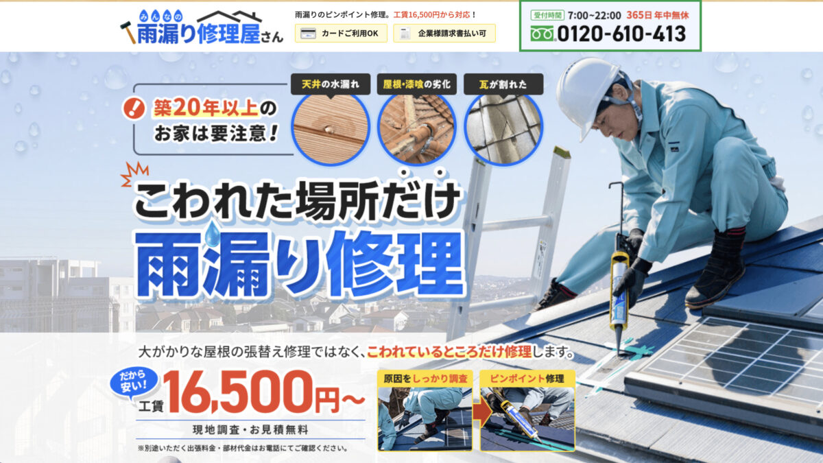 みんなの雨漏り修理屋さん