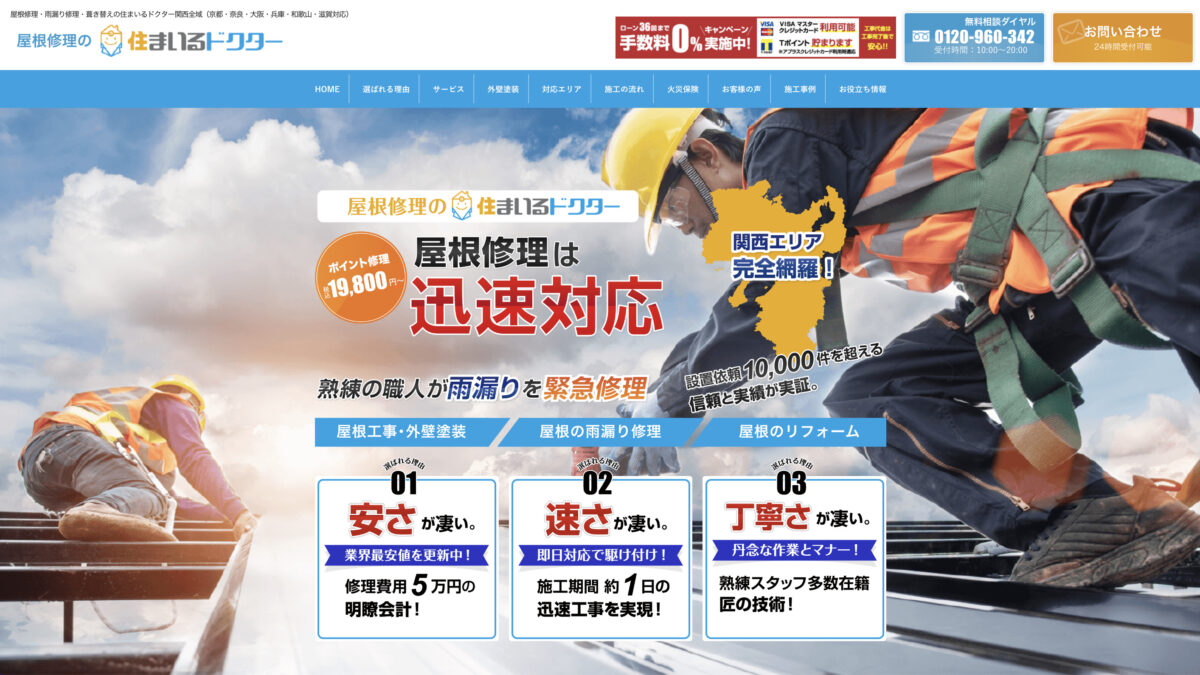 住まいるドクター