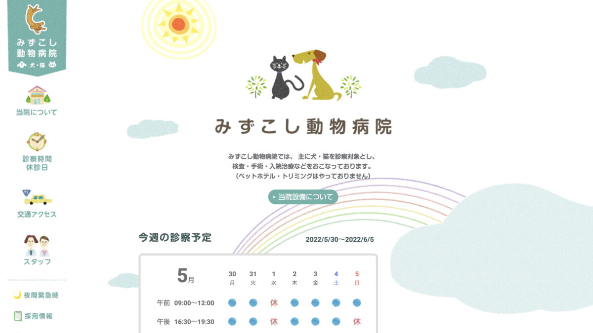 みずこし動物病院