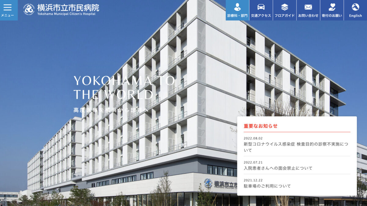 横浜市立市民病院