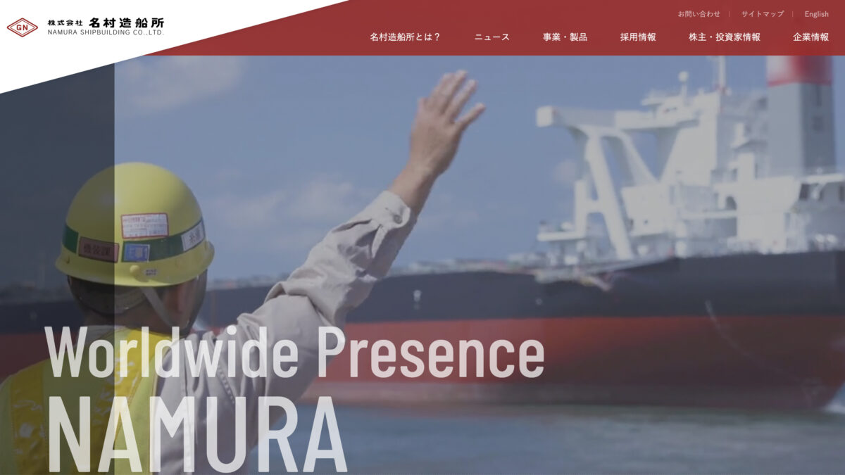 株式会社名村造船所