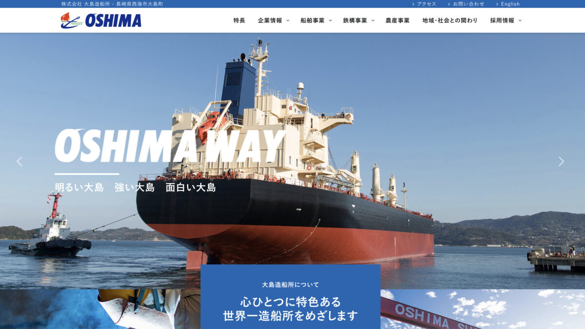 大島造船所