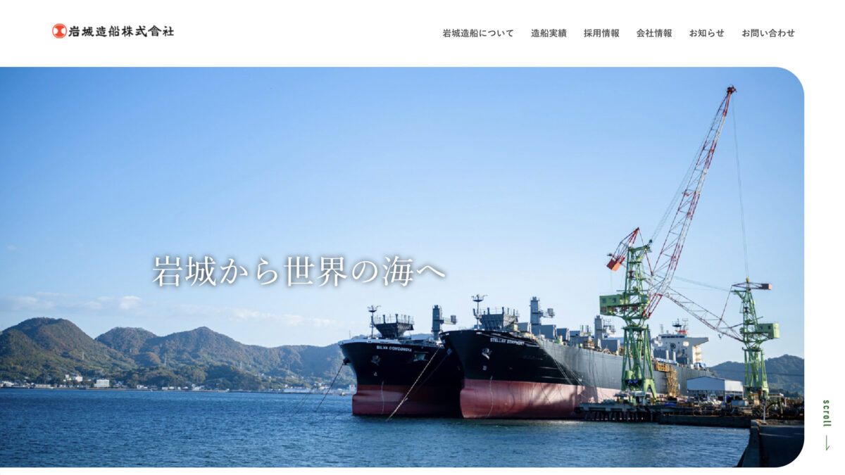 岩城造船株式会社